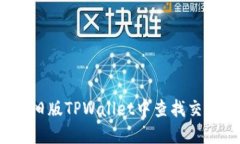 如何在旧版TPWallet中查找交易更新？