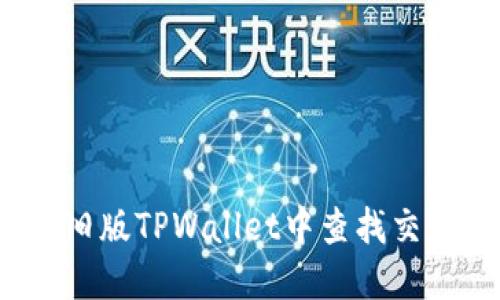 如何在旧版TPWallet中查找交易更新？