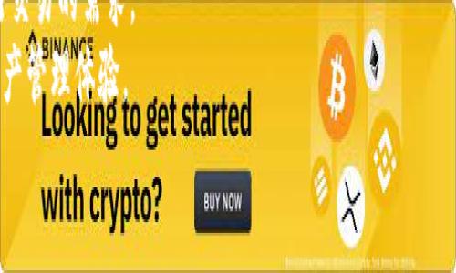 
  赵长鹏的TPWallet：区块链界的下一代数字钱包/  

关键词
 guanjianci 区块链, 数字钱包, 赵长鹏, TPWallet/ guanjianci 

内容主体大纲
1. 引言
   - 介绍区块链技术的迅速发展
   - 简介赵长鹏与TPWallet的重要性

2. 什么是TPWallet?
   - 定义TPWallet及其功能
   - TPWallet相比于其他数字钱包的独特之处

3. 赵长鹏的背景与影响力
   - 赵长鹏的创业历程
   - 在区块链领域中的贡献

4. TPWallet的技术架构
   - TPWallet的技术基础
   - 相关的区块链技术及其应用

5. TPWallet的安全性与隐私保护
   - 如何保护用户的资金安全
   - 隐私保护机制的设计

6. TPWallet的用户体验
   - 如何使用TPWallet
   - 用户界面的设计和功能

7. TPWallet在未来的展望
   - 未来趋势及发展方向
   - 如何适应不断变化的市场环境

8. 结论
   - TPWallet的重要性总结
   - 对用户及行业的影响

相关问题及其详细介绍

1. TPWallet如何区别于其他数字钱包?
在如今数字钱包层出不穷的市场上，TPWallet有什么独特之处呢? 首先，TPWallet凭借其出色的用户体验而脱颖而出。与传统钱包相比，TPWallet的界面简单明了，用户无需花费太多时间来学习如何使用。其次，TPWallet的多币种支持，让用户可以购买、保存和交易多种加密货币，极大地方便了用户的操作。此外，TPWallet的交易速度非常快，采用了最新的区块链技术，使得交易几乎瞬间完成。
安全性也是TPWallet的一个亮点。传统钱包往往面临黑客攻击的风险，而TPWallet采用了多层加密技术，保障用户的钱包和资金的安全。同时，TPWallet还提供了多重身份验证功能，在登录和交易时都会要求用户进行额外验证，进一步加强了账户的安全性。
最后，TPWallet的创新功能也让其在市场中占有一席之地。例如，TPWallet内置了去中心化交易所，让用户在钱包内部就可以进行交易，无需再跳转到其他平台。这一功能提升了用户的交易体验，也提高了资金的流动性。

2. 赵长鹏在区块链行业的贡献是什么?
赵长鹏，生于中国，是行业内一个非常具影响力的人物。他是币安（Binance）交易平台的创始人，同时也是TPWallet的创始人。他在推动区块链行业的发展中扮演了重要角色。首先，赵长鹏通过币安的成功，将区块链技术带入了大众的视野，使得越来越多的人开始关注这一新兴领域。
其次，他在制定数字货币交易的标准和规范方面亦有卓越贡献。作为一个有远见的企业家，赵长鹏不仅关注自身公司的发展，同时也在推动整个行业的进步。他主动参与行业的政策制定，与其他企业、政府机关合作，为推动区块链技术的合法性和合规性作出努力。
在TPWallet的创建过程中，赵长鹏引入了其在币安积累的丰富经验，致力于解决用户在数字钱包使用过程中遇到的种种问题。他希望通过TPWallet为用户提供更好的服务，不断推动数字钱包的创新与发展。赵长鹏的愿景并不仅限于商业利益，更是希望通过技术的进步，推动数字经济的发展。

3. TPWallet的选币策略有哪些?
选择合适的币种是数字钱包成功的关键之一。TPWallet的选币策略是基于多个维度进行评估的，确保用户能够享受到最优质的资产管理体验。首先是市场潜力，TPWallet所选择的币种需具备良好的市场流动性和稳定性，这意味着这些币种在市场上有较大的用户基础和流通量。
其次，TPWallet关注技术更新与项目团队的实力。好的币种往往有一个强大的团队支持和创新的技术背景，确保其在市场中的持续竞争力。此外，TPWallet还会关注币种的实际应用场景，比如它是否解决了某种实际问题，或者是否具有广泛的用户基础。
最后，不仅仅是考虑短期收益，TPWallet还会关注币种的长期价值。这种综合考虑的选币策略，为用户提供了相对安全且具有潜力的投资选择。TPWallet坚信，通过这种科学的选币方式，用户的资产才能保值增值。

4. TPWallet是如何保障用户交易安全的?
安全性是任何数字钱包不能忽视的核心功能。TPWallet采用了多层次的安全机制来保障用户的资金安全。首先，TPWallet使用了最先进的加密技术来对用户的私钥进行加密。用户的私钥不会被存储在云端，而是保存在用户的设备上，这样即使TPWallet的服务器被黑客攻击，用户的资金依然处于安全状态。
其次，TPWallet启用了多重身份验证（2FA）系统。在用户进行登录或者提现时，该系统会要求用户输入第二层验证信息，如短信验证码或手机应用生成的动态口令。这样的设计大大降低了账户被盗盗用的风险。
此外，TPWallet还会定期进行安全审计，以发现潜在的安全漏洞。团队会持续监测网络安全动态和黑客攻击方式的变化，及时更新安全措施，确保钱包始终处于安全状态。通过这些措施，TPWallet努力为用户提供一个安全且可信赖的数字资产管理平台。

5. 用户如何使用TPWallet进行交易?
TPWallet的用户体验被广泛认为是十分友好的。用户只需下载并安装TPWallet应用，注册账户后便可以开始使用。在首页，用户可以看到各类加密货币的报价，实时更新的价格和市场动态。
交易过程非常简单。用户只需选择想要购买或出售的币种，输入金额，TPWallet会自动计算出交易所需的费用并显示在屏幕上。在用户确认交易后，交易会在几秒钟内完成，且用户可以在交易记录中查看历史交易记录。
值得一提的是，TPWallet还设有去中心化交易所功能，用户可以在其中直接进行交易。在这方面，TPWallet的设计非常具有创新性，用户可以更加方便地管理和交易自己的数字资产。通过清晰的操作指南和直观的用户界面，TPWallet尽可能降低了用户的学习成本。

6. TPWallet的未来发展方向是什么?
随着数字货币和区块链技术的迅速发展，TPWallet也面临着新的机遇与挑战。未来，TPWallet会进一步扩展其支持的币种，关注那些具有广泛应用场景和技术创新的数字资产，为用户提供更广泛的选择。
此外，TPWallet还计划在技术研发上加大投入，提升系统的安全性和交易速度，以保持市场竞争力。同时，TPWallet也希望通过与更多项目的合作来增强其生态系统，提升用户的参与感和粘性。
在用户体验上，TPWallet将继续其界面设计和功能设置，使得用户能够更加方便、快捷地进行交易。同时，TPWallet也将加强社区建设，倾听用户的反馈，及时调整策略，以满足用户日益变化的需求。总之，TPWallet未来的路向将会是不断创新与自我提升，致力于为用户提供更优质的服务。

7. 为什么选择TPWallet而非其他钱包?
选择数字钱包时，用户常常会纠结于多种选择。而TPWallet以其独特的优势脱颖而出，成为用户值得信赖的选择。首先，TPWallet提供了简单、易用的用户界面，使得即使是技术小白也能在短时间内熟练上手。
其次，TPWallet的安全性毫无疑问地是其核心竞争力之一。通过多重加密和身份验证，TPWallet能够有效地保护用户的账户不受到黑客攻击，确保资金的绝对安全。
此外，TPWallet强大的多币种支持，让用户能够一站式管理多种加密货币，省去在不同钱包之间反复切换的麻烦。而其内置的去中心化交易所功能，也能满足用户随时随地进行交易的需求。
最后，TPWallet注重用户的反馈和体验，团队不断和创新，让每一位用户都能在TPWallet中找到最满意的使用体验。因此，选择TPWallet就是选择了安全、便利和先进的数字资产管理体验。

以上是围绕“赵长鹏和TPWallet”主题的文章大纲及相关内容的提纲。请根据实际情况展开具体内容。