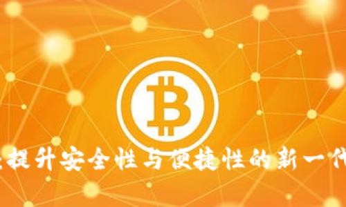 数字货币指纹钱包：提升安全性与便捷性的新一代加密资产存储方案