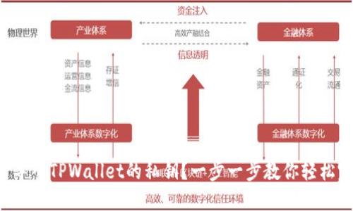 如何导入TPWallet的私钥？一步一步教你轻松完成！