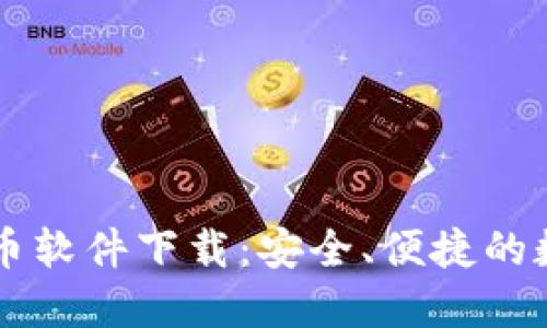 电子钱包数字货币软件下载：安全、便捷的数字资产管理利器