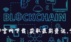 中本聪币APP官网下载：获取最新资讯，掌握市场