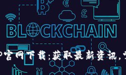 中本聪币APP官网下载：获取最新资讯，掌握市场动态