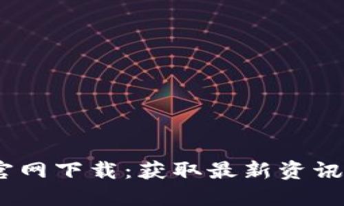 中本聪币APP官网下载：获取最新资讯，掌握市场动态