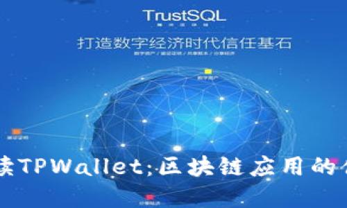 全面解读TPWallet：区块链应用的便捷入口