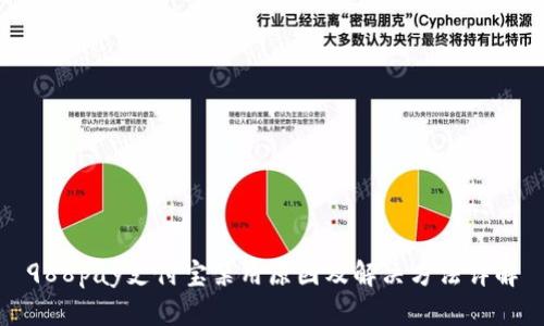 988pay支付宝禁用原因及解决方法详解