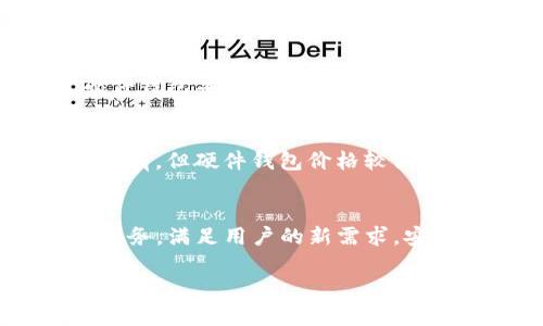 baioti十大最受欢迎的加密钱包推荐：哪款适合你的需求？/baioti  
加密钱包, 数字资产, 比特币, 钱包推荐/guanjianci  

### 内容主体大纲

1. 引言  
   - 加密钱包的重要性  
   - 选择加密钱包的标准  

2. 加密钱包的类型  
   - 软件钱包  
   - 硬件钱包  
   - 网络钱包  
   - 移动钱包  

3. 十大推荐加密钱包  
   - 钱包1：比如Exodus  
   - 钱包2：比如Ledger  
   - 钱包3：比如Trezor  
   - 钱包4：比如Coinbase Wallet  
   - 钱包5：比如Trust Wallet  
   - 钱包6：比如MetaMask  
   - 钱包7：比如Atomic Wallet  
   - 钱包8：比如Mycelium  
   - 钱包9：比如Blockchain Wallet  
   - 钱包10：比如Crypto.com Wallet  

4. 各钱包的优缺点对比  
   - 安全性  
   - 用户体验  
   - 支持的币种  
   - 费用  

5. 选择加密钱包时需要考虑的因素  
   - 安全性  
   - 私钥管理  
   - 兼容性  
   - 用户社区支持  

6. 未来加密钱包的发展趋势  
   - 越来越多的支持平台  
   - 新技术的应用  
   - 用户需求的变化  

7. 相关问题的解答  
   - 加密钱包安全吗？  
   - 如何选择适合自己的加密钱包？  
   - 加密钱包的私钥怎么管理？  
   - 哪些钱包支持多种加密货币？  
   - 如何避免加密钱包的常见安全陷阱？  
   - 移动钱包和硬件钱包的优缺点是什么？  
   - 加密钱包未来的发展方向是什么？  

---

### 内容

以下是围绕上述大纲内容的详细介绍。

引言  
随着数字货币的逐渐普及，越来越多的人开始关注如何安全地存储和使用这些加密资产。加密钱包作为持有和管理数字资产的重要工具，成为用户关注的焦点。本文将深入讨论当前市场上最受欢迎的加密钱包，并为用户挑选合适的钱包提供建议。  

加密钱包的类型  
加密钱包可以大致分为几个类型，每种钱包都有其独特的功能和特点，适用于不同的用户需求。  

软件钱包是最常用的加密钱包类型，通常以应用程序的形式存在于计算机或手机上。软件钱包可分为桌面钱包（如Exodus）和移动钱包（如Trust Wallet）。它们的使用方便，但安全性相对较低。  

硬件钱包是最安全的加密钱包类型，通常以小型设备的形式存在（如Ledger和Trezor）。它们将私钥存储在离线设备中，因此不易受到黑客攻击，但相对不太方便携带。  

网络钱包（如Coinbase Wallet）则是基于云的服务，用户可以直接通过浏览器访问。这类钱包方便易用，但安全性取决于服务提供商。  

十大推荐加密钱包  
下面是市场上十大受欢迎的加密钱包，它们各有特色，适合不同类型的用户.  

1. Exodus：用户友好的软件钱包，支持多种加密货币，适合初学者。  
2. Ledger：知名硬件钱包，提供超高安全性，支持多种币种。  
3. Trezor：另一款优秀的硬件钱包，以其安全性和易用性著称。  
4. Coinbase Wallet：为Coinbase用户提供的便捷钱包，结合交易所的功能。  
5. Trust Wallet：支持多币种，集成DeFi特性，非常适合移动端用户。  
6. MetaMask：主要用于以太坊和DeFi应用，浏览器扩展钱包。  
7. Atomic Wallet：支持超过500种资产，提供去中心化的交易功能。  
8. Mycelium：着重于比特币的移动钱包，具有强大的隐私保护功能。  
9. Blockchain Wallet：易于使用，非常适合入门用户。  
10. Crypto.com Wallet：支持多种功能，包括交易、借贷等，综合性强。  

各钱包的优缺点对比  
在选择加密钱包时，了解各钱包的优缺点至关重要。  

安全性：对于硬件钱包，如Ledger和Trezor，安全性极高，因为用户的私钥存储在设备上，而非在线。而软件钱包虽然使用方便，但相对容易受到网络攻击。  

用户体验：Exodus和Coinbase Wallet在用户界面设计上十分友好，适合新手。而一些专业钱包比如MetaMask则可能在使用上有一定的学习曲线。  

支持的币种：如Atomic Wallet支持多种资产，而且用户能够进行去中心化交易，满足用户的各种需求。  

费用：某些钱包在交易时会收取一定的费用，用户在选择时需仔细阅读相关条款。  

选择加密钱包时需要考虑的因素  
选择合适的加密钱包不是一件容易的事，用户需要考虑多个因素。  

安全性：选择钱包时，安全性永远是首要因素。硬件钱包虽贵，但绝对值得投资。  

私钥管理：如何妥善管理自己的私钥很重要，推荐使用硬件钱包及结合备份措施，确保资产安全。  

兼容性：在选择钱包时需要考虑所需支持的币种，确保钱包能满足自己的交易需求。  

用户社区支持：大多数知名钱包都有活跃的社区和技术支持，这对于解决遇到的问题非常有帮助。  

未来加密钱包的发展趋势  
随着技术的不断发展，加密钱包也会有新的变化和趋势。  

越来越多的支持平台：随着市场的需求日益增加，更多的新钱包应运而生。  

新技术的应用：如多重签名技术和生物识别技术将被更多的钱包采用，提高安全性和便捷性。  

用户需求的变化：用户对钱包功能的需要也在不断变化，将会有更多的综合平台出现，提供交易、DeFi、借贷等多种服务。  

相关问题的解答  

h4加密钱包安全吗？/h4  
安全性是用户最关心的问题。硬件钱包以其离线存储的特性提供了最高的安全保障，防止黑客攻击。软件钱包安全性相对较低，但通过采用强密码和双因素认证等措施，仍然能在一定程度上保护用户资产。  

h4如何选择适合自己的加密钱包？/h4  
用户在选择加密钱包时应考虑自己的需求，如安全性、使用方便性、支持的资产类型等。如果常常进行交易，可能选择一个用户友好的软件钱包更为便捷；如果长期持有，可以考虑选择硬件钱包增加安全性。  

h4加密钱包的私钥怎么管理？/h4  
私钥是加密钱包的核心，用户应妥善保存。硬件钱包的私钥存放在设备中，而软件钱包则需注意备份。建议将私钥写下并保存在安全的地方，切忌将其存储在联网设备中。  

h4哪些钱包支持多种加密货币？/h4  
许多钱包都支持多币种功能，如Atomic Wallet和Exodus等，用户在选择时应注意查看支持的具体币种，保证钱包能满足自己的需求。  

h4如何避免加密钱包的常见安全陷阱？/h4  
用户在使用加密钱包时应保持警惕，避免点击不明链接，定期更新软件，采用复杂密码，并谨慎处理私钥。对于硬件钱包要注意防窃，确保信息安全。  

h4移动钱包和硬件钱包的优缺点是什么？/h4  
移动钱包方便携带，适合日常小额交易，但安全性相对较低；硬件钱包虽不便携但提供最高的安全性，适合长期持有。但硬件钱包价格较高，购买和备份过程略显复杂。  

h4加密钱包未来的发展方向是什么？/h4  
未来，随着用户需求的多样化，加密钱包将会更加综合化，会出现更多基于区块链的新技术应用，提供去中心化服务，满足用户的新需求。安全性和用户体验将是未来钱包发展的重中之重。  

以上是对“哪款加密钱包最好用？”这一问题的全面分析和解答，若想深入了解相关内容，欢迎继续探讨！