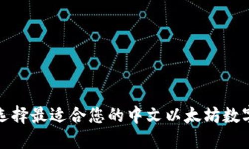 如何选择最适合您的中文以太坊数字钱包