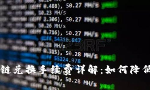 TPWallet以太链兑换手续费详解：如何降低你的交易成本