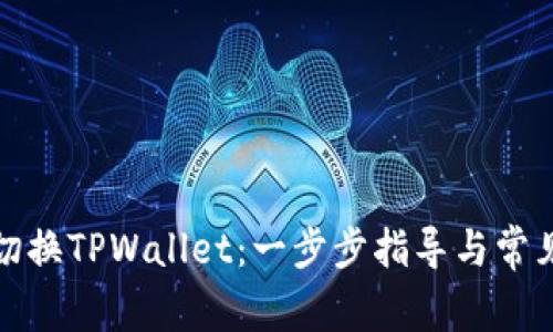 如何顺利切换TPWallet：一步步指导与常见问题解答
