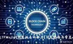 如何更改TPWallet钱包列表的排序？详尽指南与常见