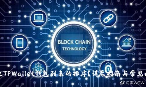 如何更改TPWallet钱包列表的排序？详尽指南与常见问题解答