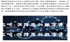 理解区块链钱包监听：保障您的数字资产安全与