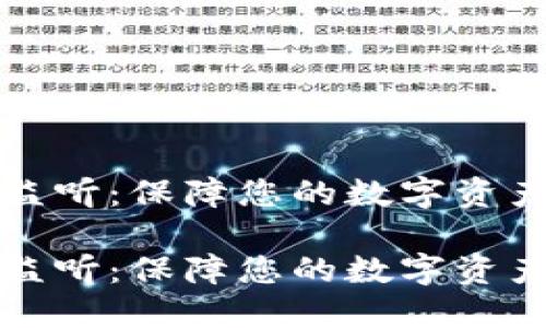 理解区块链钱包监听：保障您的数字资产安全与交易透明

理解区块链钱包监听：保障您的数字资产安全与交易透明