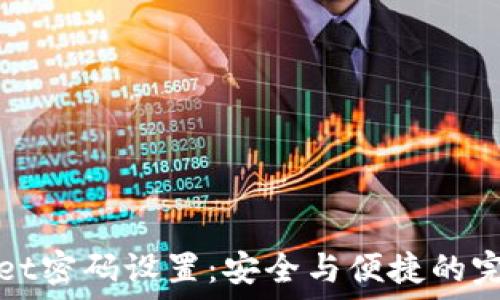 TPWallet密码设置:安全与便捷的完美平衡