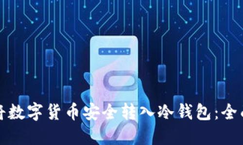 如何将数字货币安全转入冷钱包：全面指南