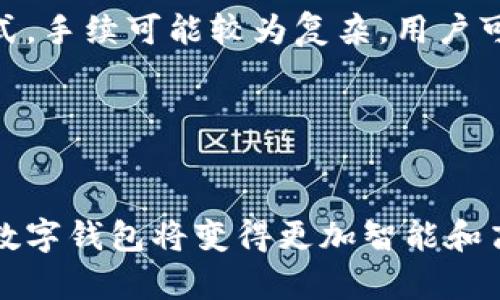 数字钱包的钱怎么转到银行卡上：全面指南与操作步骤/  
数字钱包, 银行卡转账, 电子支付, 钱包提现/guanjianci  

## 内容主体大纲

1. **引言**
   - 数字钱包的普及
   - 现金与数字交易的转变

2. **数字钱包的基本概念**
   - 什么是数字钱钱包？
   - 数字钱包的类型：移动支付、网络支付

3. **如何将数字钱包中的钱转到银行卡**
   - 一、选择适合的数字钱包
   - 二、绑定银行卡的步骤
   - 三、转账操作详解

4. **数字钱包转账的注意事项**
   - 资金安全
   - 支付手续费
   - 转账限额

5. **常见数字钱包平台的转账指南**
   - 支付宝
   - 微信支付
   - Apple Pay、Google Pay等

6. **遇到问题时该如何处理**
   - 常见问题与解决方案
   - 联系客服的方式

7. **总结与未来展望**
   - 数字支付的未来趋势
   - 用户体验与便捷性提升

8. **相关问题的详细介绍**
   - 问题一：为什么要使用数字钱包？
   - 问题二：如何选择合适的数字钱包？
   - 问题三：数字钱包安全性如何？
   - 问题四：转账要花费多长时间？
   - 问题五：如果遇到转账失败该怎么办？
   - 问题六：数字钱包与传统银行的区别是？
   - 问题七：数字钱包的未来发展趋势？

---

### 内容

#### 引言

随着科技的不断进步，数字钱包作为一种新兴的支付方式，正在逐渐取代传统现金交易。在这股浪潮中，越来越多的人选择通过数字钱包进行日常消费、转账和理财。这种便利性使得我们常常会面临一个问题：如何将数字钱包中的资金转出并存入到银行卡中？本文将详细探讨这一过程，提供完整的转账攻略。

#### 数字钱包的基本概念

数字钱包是一种允许用户以电子方式存储和管理资金的工具。它不仅支持传统的支付功能，还可以与多种金融服务进行集成。常见的数字钱包类型包括移动支付和网络支付，这些工具利用现代科技，为用户提供便利的支付体验。

#### 如何将数字钱包中的钱转到银行卡

##### 一、选择适合的数字钱包

在进行转账之前，首先需要选择一个适合自己的数字钱包。市面上有多个数字钱包可供选择，如支付宝、微信支付和Apple Pay等。用户应根据自身的使用习惯和需求选择合适的平台。

##### 二、绑定银行卡的步骤

不同的数字钱包在绑定银行卡时，操作步骤可能略有不同。一般来说，用户需要进入钱包的设置界面，选择添加银行卡，填写相关信息并进行验证。完成绑卡后，才能进行后续的转账操作。

##### 三、转账操作详解

转账的具体操作步骤通常包括选择转账功能、输入转账金额、选择收款银行账户等。用户需仔细确认各项信息，确保资金的安全无误。确认无误后，提交转账申请，通常系统会即时处理。

#### 数字钱包转账的注意事项

转账的过程中有几个注意事项需要关注。首先是资金的安全，尽量选择知名且信誉良好的数字钱包交易平台。其次，了解转账过程中可能产生的手续费和相关的转账限额，以避免不必要的损失。

#### 常见数字钱包平台的转账指南

##### 支付宝

支付宝的转账功能非常成熟，用户只需登录账户，按照步骤操作即可。需要提醒的是，支付宝也有不同的转账限额，需提前了解。

##### 微信支付

微信支付类似于支付宝，也提供便捷的转账服务。在转账前，可通过公众号或小程序了解具体的转账规则。

##### Apple Pay、Google Pay等

这类钱包在移动设备上尤其流行，用户需在手机上安装相应的APP，通过绑定银行卡，实现转账功能。

#### 遇到问题时该如何处理

在使用数字钱包的过程中，难免会遇到一些问题，比如转账失败或者资金未到账。对于这些情况，用户应仔细阅读相关提示，必要时及时联系钱包客服获取帮助。

#### 总结与未来展望

数字钱包的兴起使得我们与金钱的关系发生了巨大变化。随着技术的不断发展，数字支付将更加便捷，用户体验也将得到显著提升。

---

### 相关问题的详细介绍

#### 问题一：为什么要使用数字钱包？

使用数字钱包的好处
数字钱包的普及为用户带来了许多好处。通常，它们支持快捷支付、分期付款等多种支付方式，极大提升了消费便利性。此外，数字钱包还可与忠诚计划和优惠活动结合，为用户带来更多的省钱机会。

#### 问题二：如何选择合适的数字钱包？

选择数字钱包的考虑因素
选择数字钱包时，需要考虑多方面的因素，包括安全性、平台的用户体验、交易费用、可用的功能等。不同的钱包适合不同的消费者，建议用户在选择之前进行充分的市场调研。

#### 问题三：数字钱包安全性如何？

确保数字钱包安全的措施
用户在使用数字钱包时，应特别关注其安全性问题。选择知名的品牌，并启用多重身份验证，例如短信验证码和指纹识别，确保账户安全。此外，应保持软件更新，防止安全漏洞被利用。

#### 问题四：转账要花费多长时间？

转账过程中的时间因素
转账的时间通常取决于多个因素，包括所使用支付平台的处理速度、银行处理时间等。大多数情况下，资金转账是即时完成的，但在某些情况下，可能需要几个工作日才能到账。用户应合理安排资金使用。

#### 问题五：如果遇到转账失败该怎么办？

转账失败的解决方案
如果转账失败，用户首先需要检查是否是因为输入错误导致的。其次，联系支付平台的客服，询问失败原因并寻求帮助。保持耐心，并及时了解进展以便尽快解决问题。

#### 问题六：数字钱包与传统银行的区别是？

数字钱包与传统银行的比较
数字钱包和传统银行在功能、便利性和费用等方面具有显著的区别。数字钱包一般支持即时交易，无需排队等候，而传统银行则相对更加正式，手续可能较为复杂。用户可根据需求选择。

#### 问题七：数字钱包的未来发展趋势？

未来数字钱包的发展方向
数字钱包未来的发展趋势包括加强安全性、提高用户体验、拓展与其他支付工具和服务的整合能力等。借助人工智能和大数据等前沿技术，数字钱包将变得更加智能和高效，进一步改变我们的支付方式。