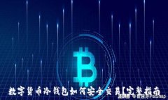   数字货币冷钱包如何安全交易？完整指南