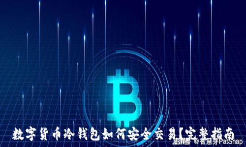 数字货币冷钱包如何安全交易?完整指南