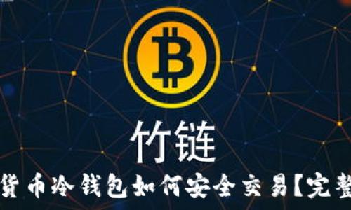   
数字货币冷钱包如何安全交易？完整指南