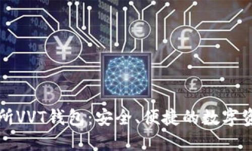 区块链交易所VVT钱包：安全、便捷的数字资产管理工具