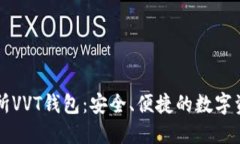 区块链交易所VVT钱包：安全、便捷的数字资产管