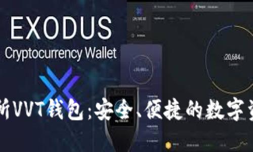 区块链交易所VVT钱包：安全、便捷的数字资产管理工具