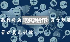 关于“tpwallet总资产是美元吗”的问题，下面我将