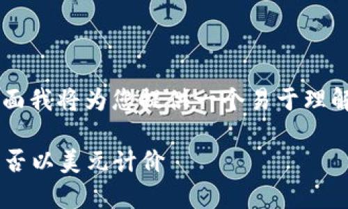 关于“tpwallet总资产是美元吗”的问题，下面我将为您提供一个易于理解且的，相关关键词，以及一个内容主体大纲。

tpwallet总资产揭秘：了解您的数字资产是否以美元计价