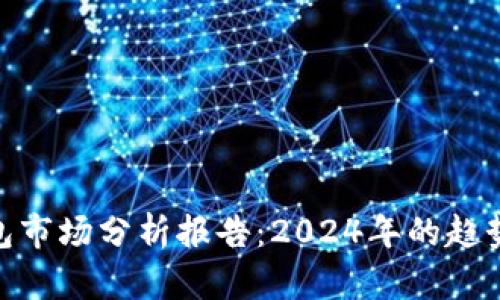 加密钱包市场分析报告：2024年的趋势与机会