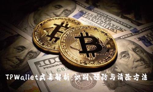 TPWallet病毒解析：识别、预防与清除方法