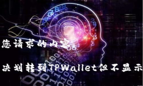 下面是您请求的内容。

如何解决划转到TPWallet但不显示的问题