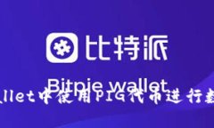 如何在TPWallet中使用PIG代币进行数字资产管理