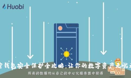加密钱包安全保护全攻略：让你的数字资产无忧无虑