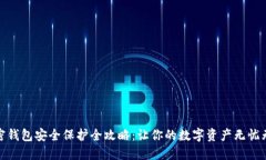 加密钱包安全保护全攻略：让你的数字资产无忧