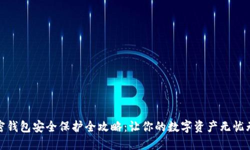 加密钱包安全保护全攻略：让你的数字资产无忧无虑