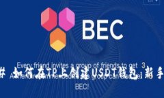 ### 如何在TP上创建USDT钱包：新手指南