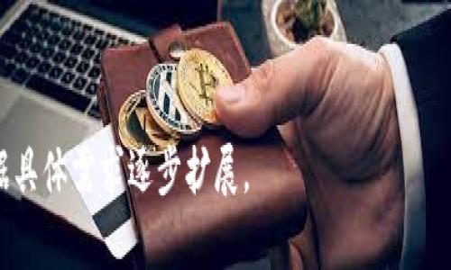 baioti数字货币钱包的选择与安全指南：2021年7月最新趋势解析/baioti

数字货币钱包, 虚拟货币安全, 加密货币交易, 钱包类型/guanjianci

## 内容主体大纲

1. **数字货币钱包概述**
   - 数字货币钱包的定义
   - 数字货币钱包的功能和重要性

2. **数字货币钱包的类型**
   - 热钱包与冷钱包
   - 硬件钱包与软件钱包
   - 在线钱包与离线钱包

3. **选择合适的钱包**
   - 用户需求及使用场景分析
   - 钱包兼容性与支持的币种
   - 安全性与用户评价

4. **数字货币钱包的安全性**
   - 重要性与风险分析
   - 常见的安全隐患
   - 提高钱包安全性的最佳实践

5. **2021年7月的市场趋势**
   - 近期数字货币钱包的发展动态
   - 主要钱包产品的市场表现
   - 未来趋势预测

6. **用户常见问题解答**
   - 钱包丢失或被盗后的处理措施
   - 如何备份和恢复钱包
   - 钱包与交易所的区别
   - 多币种钱包与单币种钱包的利弊
   - 税务问题与数字货币钱包
   - 如何选择适合自己的钱包
   - 钱包手续费与交易费用解析

7. **结论**
   - 对数字货币钱包的全面总结
   - 对未来数字货币钱包市场的展望

---

## 数字货币钱包概述

数字货币钱包的定义
数字货币钱包是用于存储、发送和接收数字货币（如比特币、以太坊等）的软件或硬件工具。它们不仅储存资产信息，还提供与区块链的交互能力。尽管称为“钱包”，但它们实际上不存储实体货币，而是保存私钥——这些私钥是访问和管理数字货币资产的必要凭证。

数字货币钱包的功能和重要性
数字货币钱包的主要功能包括发送和接收虚拟货币、查看余额和交易记录、管理多种数字资产。选择一个安全且功能齐全的钱包至关重要，因为它代表了用户对其资产的访问和控制。而在当前虚拟货币市场日益增长的情况下，消费者对钱包的安全性、易用性和兼容性有了更高的要求。

## 数字货币钱包的类型

热钱包与冷钱包
热钱包是指连接互联网的钱包，通常用于频繁的交易，便于用户快速发送和接收数字货币。相对而言，冷钱包是指未连接互联网的钱包，如硬件钱包或纸钱包，适合长期存储大额资产，安全性远高于热钱包。但冷钱包的交易不便和操作复杂性也是不少用户的顾虑。

硬件钱包与软件钱包
硬件钱包是专门的设备，用于安全存储数字货币的私钥，通常具有较高的安全性。软件钱包则可以是应用程序或网页版，使用方便但相对风险较高。根据用户的数字货币操作频率和安全需求，选择合适的钱包类型将直接影响资产的安全。

在线钱包与离线钱包
在线钱包由第三方提供服务，通过网络访问，方便快捷，但可能面临被黑客攻击的风险；离线钱包则是完全独立于互联网，提供更高的安全措施，适合不常交易的用户。两者的选择应结合每个用户的自身需求和使用情境来定。

## 选择合适的钱包

用户需求及使用场景分析
选择一个适合自己的数字货币钱包，需要根据用户的需求作出分析。例如，频繁交易的用户可能更偏好热钱包，而长时间持有数字资产的用户则更适合使用冷钱包。理解自己的需求是选择钱包的第一步。

钱包兼容性与支持的币种
不同的钱包支持的数字货币种类各不相同，用户在选择时应确保所选钱包支持自己所需的币种。此外，一些钱包还提供对新兴区块链的支持，这对有多种资产投资需求的用户尤为重要。

安全性与用户评价
钱包的安全性是至关重要的，用户在选择钱包时应查看其他用户的评价，了解其历史安全事件和解决措施。一个钱包的安全性直接影响用户的资产保障，而良好的使用评价也是选择的重要依据。

## 数字货币钱包的安全性

重要性与风险分析
由于数字货币的价值波动性和不可逆性，数字钱包的安全性不容忽视。用户如果遭遇资产被盗等风险，其损失往往是无法挽回的。因此，提高钱包的安全性是保护用户资产的关键。

常见的安全隐患
数字钱包常见的安全隐患包括恶意软件、网络钓鱼、用户的私钥泄露等。这些隐患严重威胁着用户资产的安全，认识并及时排除这些隐患至关重要。

提高钱包安全性的最佳实践
为了提高数字货币钱包的安全性，用户可以采取一些最佳实践，如使用双重身份验证、定期更新安全密码、使用硬件钱包以及始终保持私钥的安全。掌握这些防范技巧，有助于大幅降低安全风险。

## 2021年7月的市场趋势

近期数字货币钱包的发展动态
2021年，随着区块链技术的不断成熟和应用的发展，数字货币钱包市场也随之迅速扩大。新兴钱包不断推出，并在技术上不断创新，例如提高用户友好性和安全性等方向的发展趋势。

主要钱包产品的市场表现
在2021年，BTC、ETH等主流数字货币在钱包市场上表现突出，与之对应的是，为这些币种服务的钱包产品在用户群中不断增长，受到了业内外一致好评，并加快了市场的竞争。

未来趋势预测
未来数字货币钱包市场将会继续向数字化、智能化发展，加强与人工智能、大数据分析等技术的结合。用户体验将是钱包行业竞争的关键，而安全性依然是至关重要的方向。

## 用户常见问题解答

### 问题1：钱包丢失或被盗后的处理措施

钱包丢失或被盗后的处理措施
在数字货币钱包被盗或丢失后，用户应及时采取措施减少损失。首先，确认是否能通过备份恢复钱包。接着，若钱包为在线钱包，应立即通知提供商；如果是硬件钱包，应与制造商联系，查明是否能追踪资产。对于一些无法恢复的损失，用户需吸取教训，加强安全意识，选择更安全的钱包。

### 问题2：如何备份和恢复钱包

如何备份和恢复钱包
备份钱包是一项至关重要的操作，用户需定期将钱包私钥或助记词保存在安全的位置。恢复钱包时，只需将备份的私钥或助记词输入钱包软件中，便可以恢复所有资产。建议用户选择多种形式的备份方式，如纸质备份和云盘备份等，相互补充，以减少丢失的风险。

### 问题3：钱包与交易所的区别

钱包与交易所的区别
数字货币钱包和交易所具备不同的功能与作用。钱包是用来存储和管理数字资产的，而交易所则是进行数字货币交易的场所。钱包提供的是资产的安全管理，而交易所则通过买卖交易来产生收益。因此，从安全性与使用体验出发，用户需选择合适的工具，以达到最佳的资产管理效果。

### 问题4：多币种钱包与单币种钱包的利弊

多币种钱包与单币种钱包的利弊
多币种钱包支持多种加密货币，方便用户在同一钱包中进行管理，有效减轻用户在资产分散上的负担；而单币种钱包则专注于某一特定货币，具备更高的安全性和专业性。根据资产种类和管理需求，用户可选择最适合自己的钱包形式，以便享受优良的用户体验。

### 问题5：税务问题与数字货币钱包

税务问题与数字货币钱包
在处理数字货币资产时，用户需关注相关的税务问题。不同国家和地区对数字货币的税务政策各异，用户在买入、出售数字货币时应根据所在地的法律法规缴纳相关税费。因此，了解相关税务知识，合理报税，共同促进合法交易和资产管理。

### 问题6：如何选择适合自己的钱包

如何选择适合自己的钱包
选择适合自己的数字货币钱包，应首先确定使用目的，例如投机、长期投资等。然后需分析钱包的功能、支持的币种、安全性和用户评价等。综合这些因素，用户才能找到最适合自己需求的钱包，避免因不合适的选择带来的损失。

### 问题7：钱包手续费与交易费用解析

钱包手续费与交易费用解析
在使用数字货币钱包时，用户可能会产生交易手续费和钱包服务费。不同类型的钱包其收费标准也有差异，用户在选择钱包时应仔细阅读相关收费条款，并对比多种钱包的费用制度，选择性价比高的服务，以保证资产交易的成本控制。

## 结论

对于数字货币钱包的全面总结
数字货币钱包作为用户管理数字资产的重要工具，其选型和安全性不容忽视。用户在选择和使用钱包时，应清楚自身需求，定期关注安全事件，并不断更新安全技术。

对未来数字货币钱包市场的展望
随着数字货币市场的不断发展，钱包将会迎来更多创新和挑战。未来的钱包产品将更加便利、安全，智能化和多样化的市场需求将驱动钱包功能的发展。用户只有不断学习和适应，才能在瞬息万变的市场中抓住机会，实现资产的安全与增值。

--- 

请注意，以上内容为示例大纲与部分文本，实际生成的内容将取决于特定的写作需求，若需更详细的内容或进一步，建议根据具体需求逐步扩展。