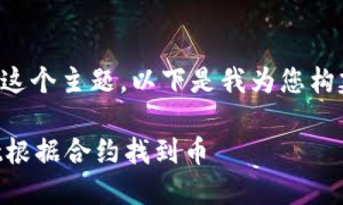 为了高效地解答这个主题，以下是我为您构建的结构性内容。

如何在TPWallet根据合约找到币