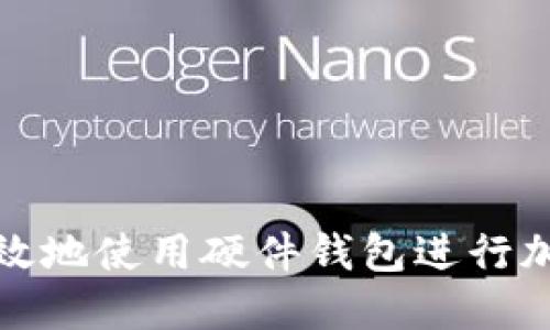 如何安全高效地使用硬件钱包进行加密货币管理