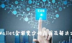 TPWallet金额变少的原因及解决方案