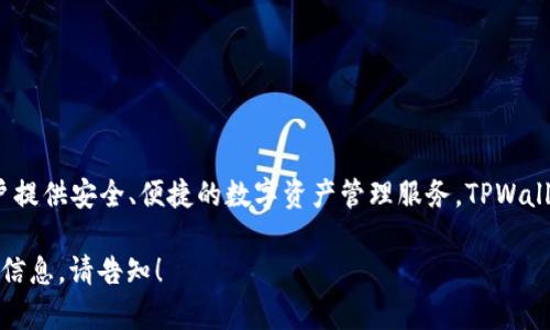 TPWallet是由中国的TP链团队开发的一款数字资产钱包。TP链旨在为用户提供安全、便捷的数字资产管理服务。TPWallet支持多种数字货币的存储、转账和交易，满足用户不同的资产管理需求。

如果你对TPWallet有更多具体的问题或者想了解有关功能和使用方法的信息，请告知！