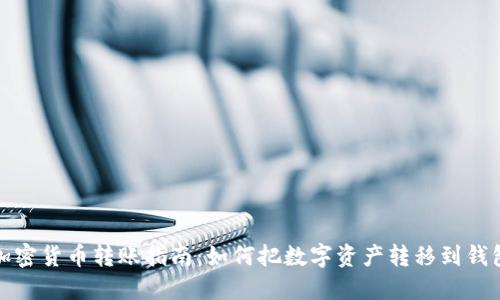 加密货币转账指南：如何把数字资产转移到钱包