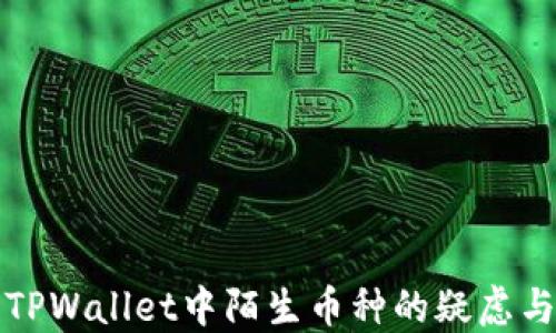 如何处理TPWallet中陌生币种的疑虑与解决方案
