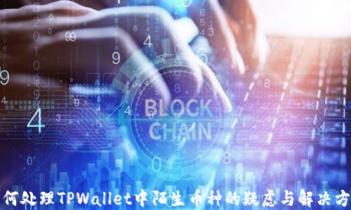 
如何处理TPWallet中陌生币种的疑虑与解决方案