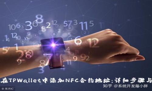 如何在TPWallet中添加NFC合约地址：详细步骤与指南