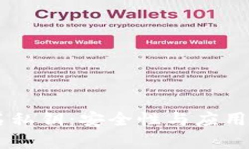 多重签名私钥:安全性与应用前景分析