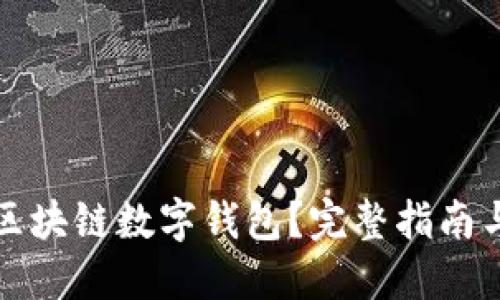 怎么打通区块链数字钱包？完整指南与实用技巧