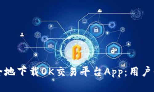 如何安全地下载OK交易平台App:用户必备指南